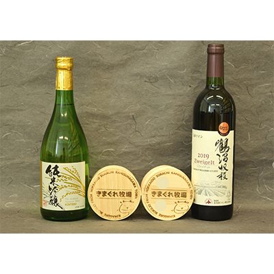 3町コラボセット(チーズ2種・赤ワイン1本・地酒1本)【配送不可地域：離島】