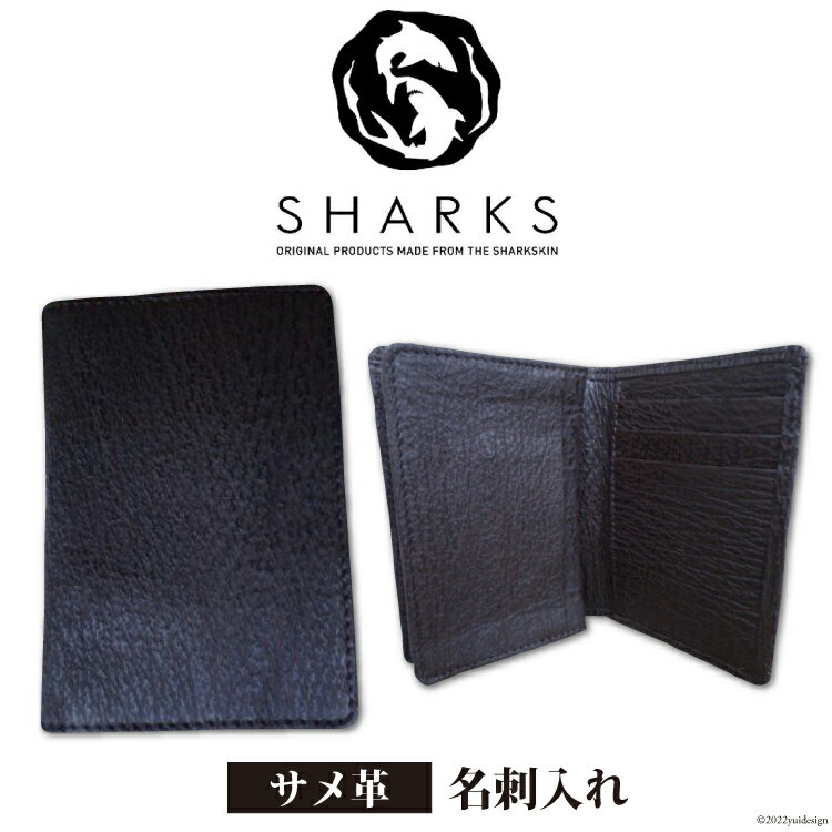 【ふるさと納税】サメ革 名刺入れ [シャークス 宮城県 気仙沼市 20563913] メンズ ビジネス 丈夫 長持 鮫 さめ