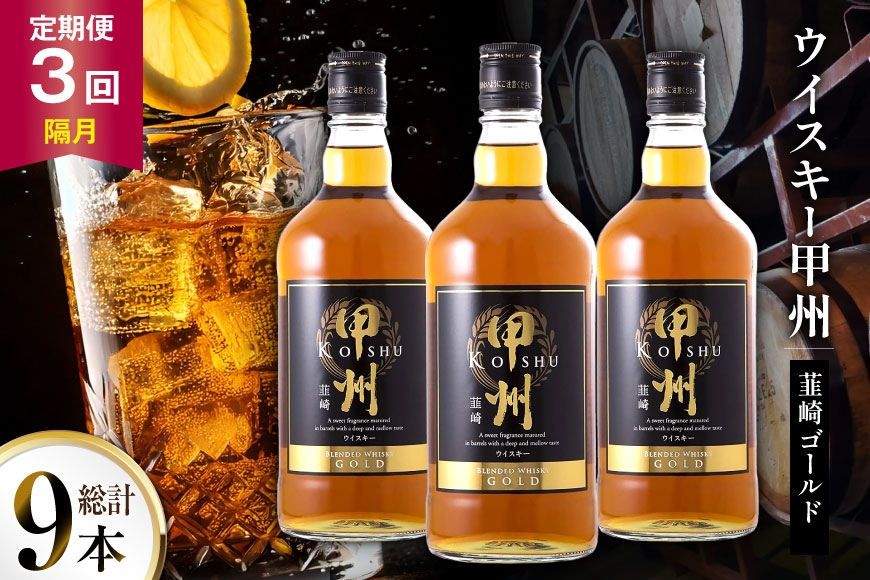 
                  酒 ウイスキー 甲州韮崎 ゴールド 700ml 3本 3回 定期便 隔月 総計9本 [サン.フーズ 山梨県 韮崎市 20745510] 甲州韮崎 ウィスキー 飲み比べ 詰合せ セット ハイボール 酒 お酒 洋酒 晩酌 ロック アルコール
                