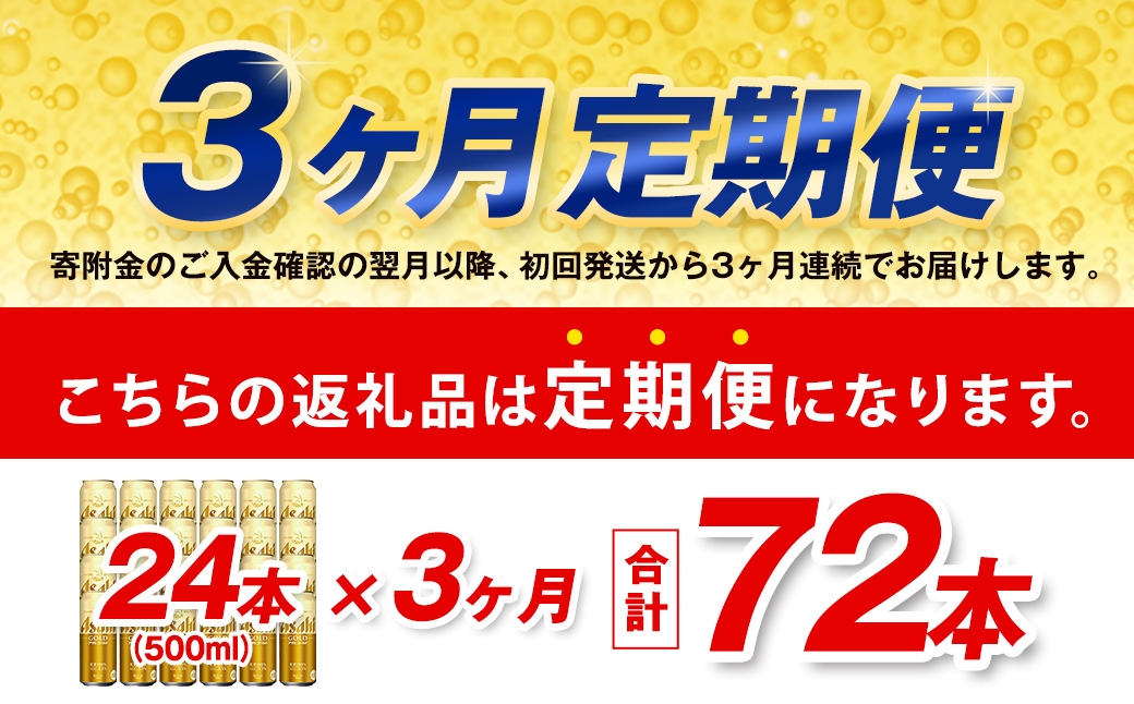 【3ヶ月定期便】 アサヒ ゴールド 500ml×24本（１ケース）