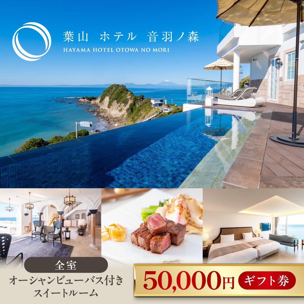 葉山ホテル音羽ノ森 5万円ギフト券【葉山ホテル音羽ノ森】 [AKDA004]