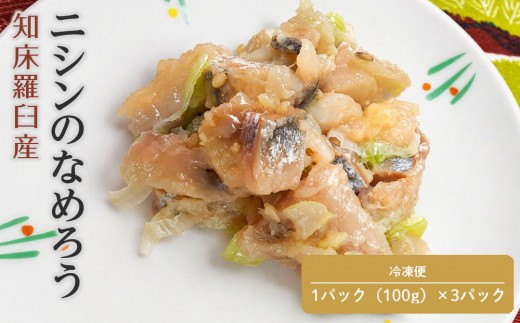 
                  知床羅臼産　ニシンのなめろう
                