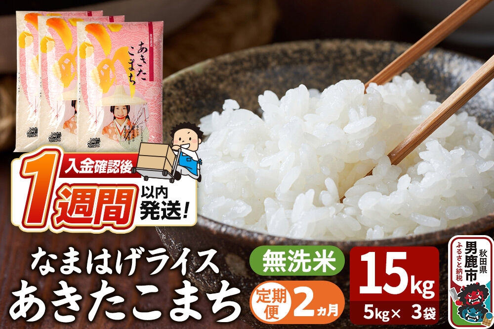 
            令和7年産《定期便2ヶ月》『なまはげライス』あきたこまち 無洗米 15kg（5kg×3袋）吉運商店 秋田県 男鹿市 お米 お弁当 おにぎり
          