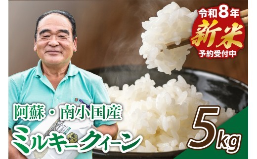 
                  【予約受付】令和8年産・新米 ミルキークイーン 5kg/10kg 令和8年産 南小国産 5kg 10kg 新米 米 白米 玄米 玄米対応 お米 ご飯 ごはん 冷めてもおいしい ASO小国ファーム 熊本 南小国町 送料無料
                