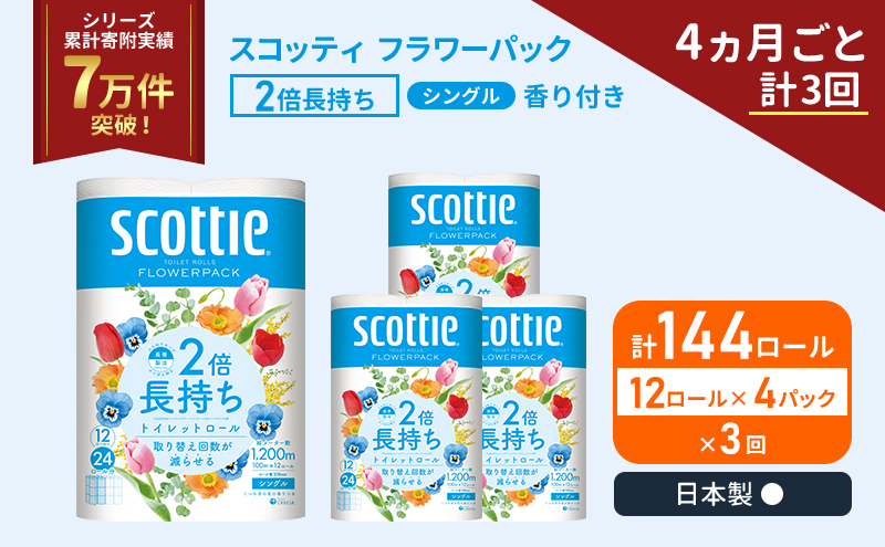 定期便 トイレットペーパー シングル 2倍長持ち 144ロール (12ロール×4パック)《4ヶ月ごと計3回》 フラワーパック 香り付き スコッティ トイレットペーパーシングル 長持ち 長持ちロール 防災 災害 日用品 生活用品 生活必需品 宮城県 岩沼市