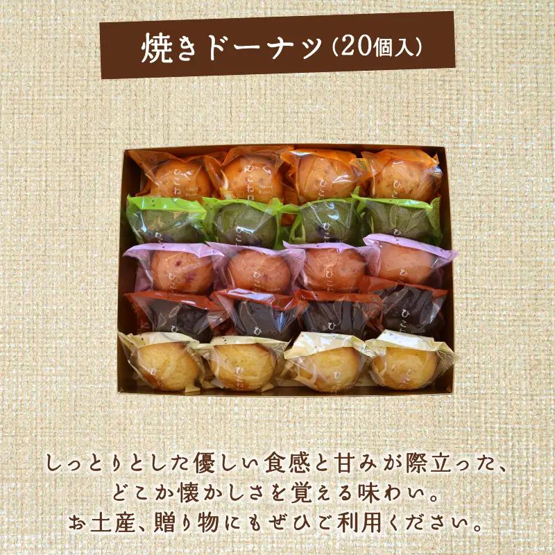 焼き ドーナツ 20個入り スイーツ お菓子 焼き菓子 洋菓子 おやつ ドーナツ ひこね日和 滋賀 彦根