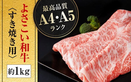 高知県産　よさこい和牛　すきやき用　約1kg