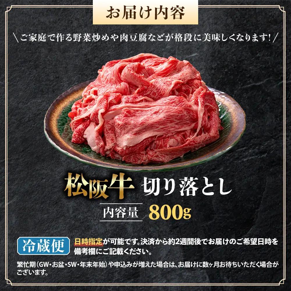 【冷蔵】松阪牛 切り落とし 800g