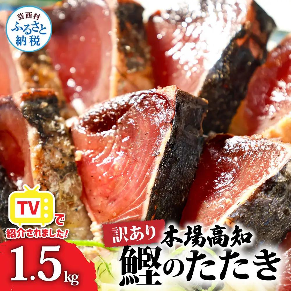 本場土佐 カツオたたき1.5Kg 訳あり