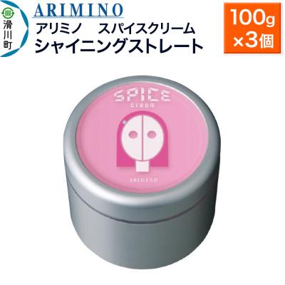 ふるさと納税 滑川町 アリミノ スパイスクリーム【シャイニングストレート】 100g×3個|19_sss-060401b