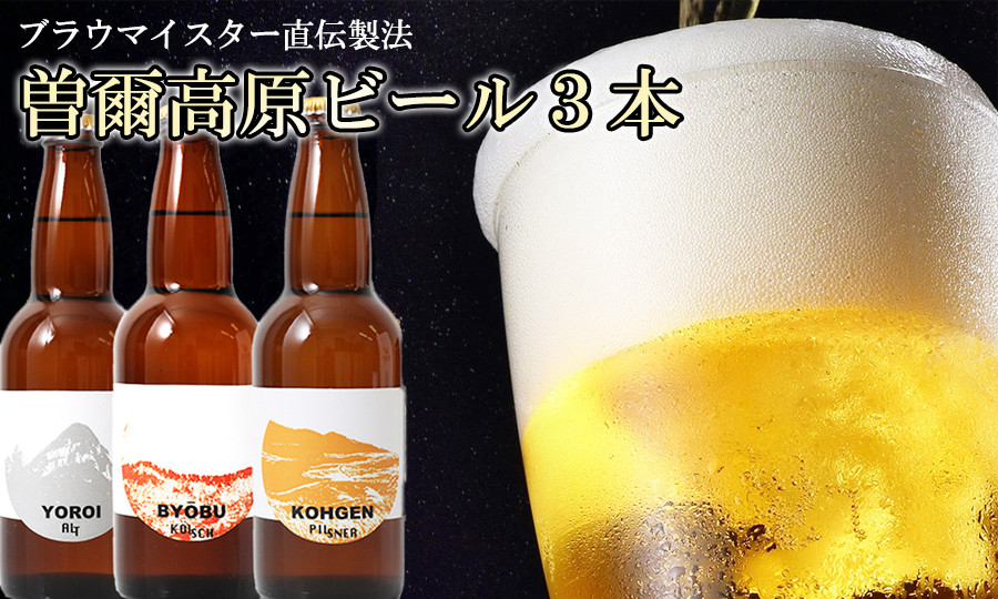 ブラウマイスター直伝製法 曽爾高原ビール3本