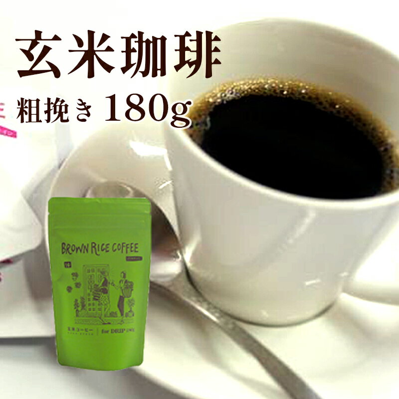 【ふるさと納税】ノンカフェイン 玄米珈琲 粗挽き180g 【 国産 玄米 あらびき コーヒー ノンカフェイン 珈琲 お米 米 カフェインレス 玄米コーヒー ギフト 贈り物 プレゼント 贈答 京都 綾部 】
