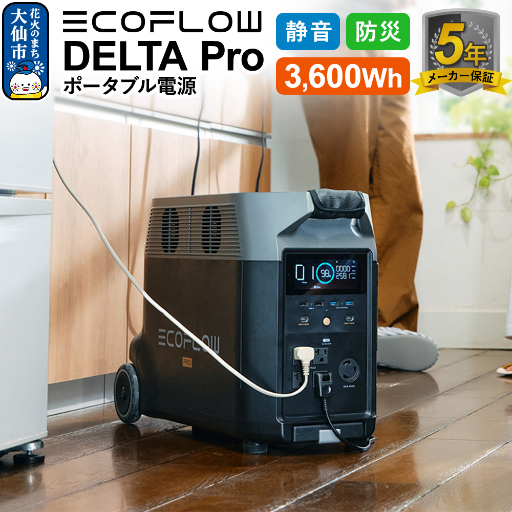 EcoFlow ポータブル電源（容量3,600Wh）DELTA Pro エコフロー デルタプロ