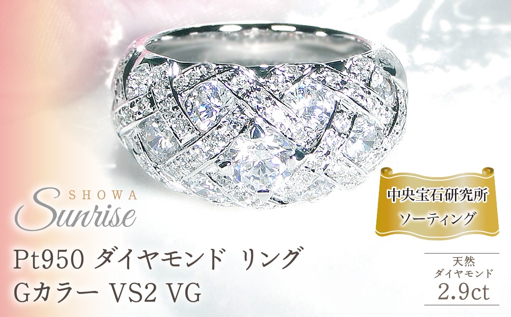 Pt950 ダイヤモンド リング Gカラー VS2 VG【2.9ct】【中央宝石研究所ソーティング付】 CSR0364-pt SWAV076