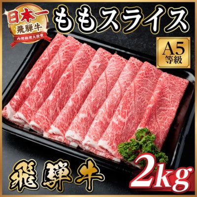飛騨牛A5等級 モモスライス 2kg　黒毛和牛(すき焼き・しゃぶしゃぶ用)【配送不可地域：離島】