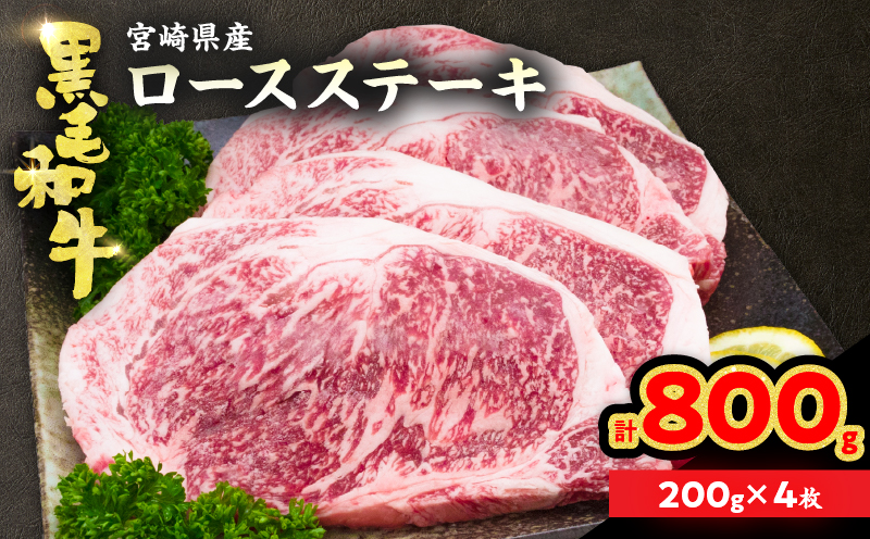 黒毛和牛 ロースステーキ 計800g 肉 牛 牛肉 和牛 国産 ステーキ肉 ビーフ 食品 ディナー おかず 晩ご飯 食べ応え 赤身 焼肉 鉄板焼き BBQ バーベキュー おすすめ 小分け ギフト 贈り物 贈答 ご褒美 ミヤチク 冷凍 宮崎県 日南市 送料無料_DD38-26