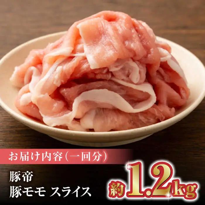 【3回定期便】豚帝 豚モモ スライス 1200g（300g×4pc）【KRAZY MEAT(小田畜産)】[ZCP056]
