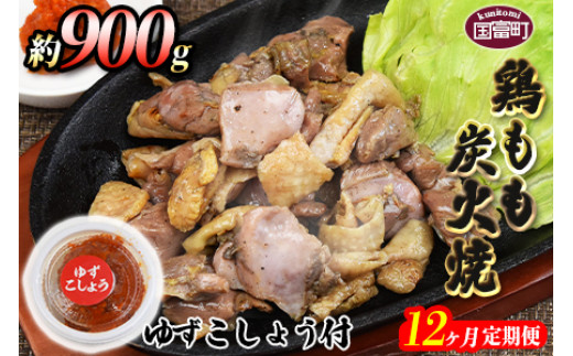 
            ＜鶏もも炭火焼 約900g 12か月定期便＞翌月末までに第一回目発送（8月は下旬頃）
          