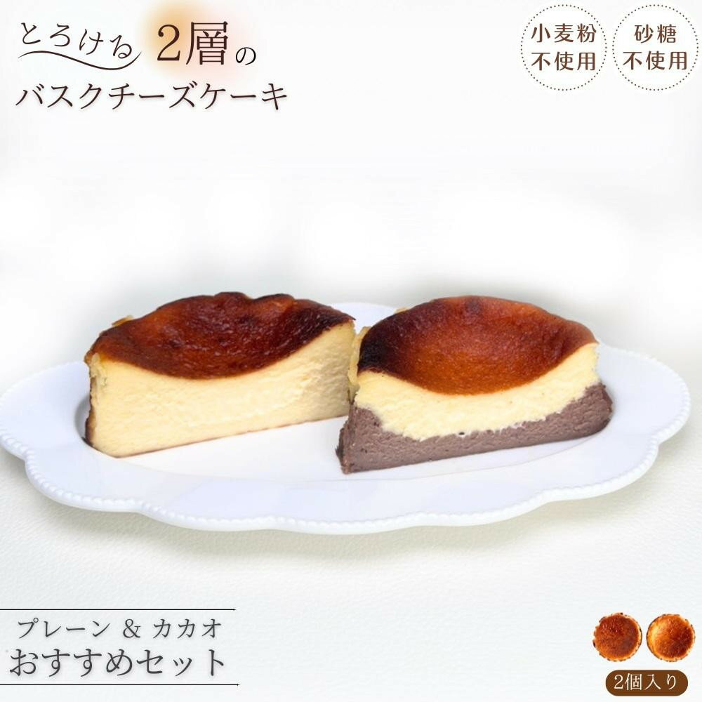 【ふるさと納税】とろける2層のバスクチーズケーキ2個セット（プレーン・カカオ）