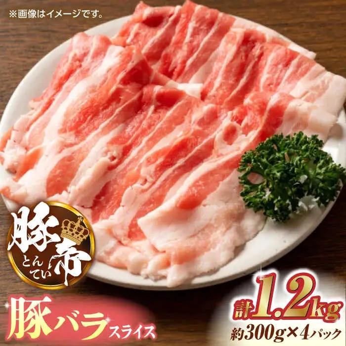 豚肉 しゃぶしゃぶ 豚バラスライス 1200g（300g×4pc） ZCP025