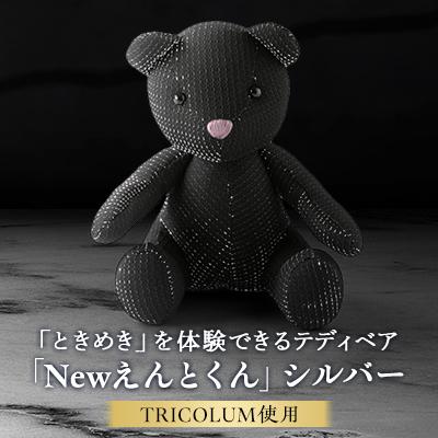 ふるさと納税 桐生市 TRICOLUMで制作したテディベア「Newえんとくん」(シルバー)