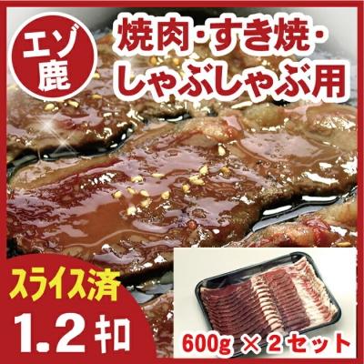 ふるさと納税 根室市 【北海道根室産】鹿肉(焼肉・すき焼・しゃぶしゃぶ)600g×2P C-07005