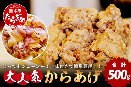 【数量限定】 村上精肉店 大人気の からあげ 500g 国内産 鶏 味付き ジューシー 手軽 冷凍 国産 唐揚げ カラアゲ お弁当 おかず 常備 ストック 021-0673