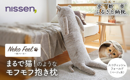 【ニッセン】まるで猫!のようなモフモフ抱き枕(猫Feel) スコティッシュフォールド(ベージュ系)