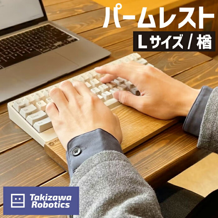 【ふるさと納税】 パームレスト おすすめ 木製 Lサイズ / 楢 (岩手県産木材使用) キーボード用 疲労軽減 リストレスト 在宅 テレワーク パソコン仕事 デスクワーク 天然木 日用品 雑貨 PC周辺 国産 なら 保護 手首 木のぬくもり 【滝沢ロボティクス】 岩手県 滝沢市 送料無料