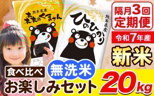 令和7年産 新米 無洗米【隔月3回定期便】【2ヶ月に1回届く】ひのひかり 森のくまさん 2種 食べ比べ 20kg (5kg × 4袋) 計3回お届け 無洗米 熊本県産 単一原料米 ひの 森くま 熊本県 荒尾市《お申込み翌月から出荷》
