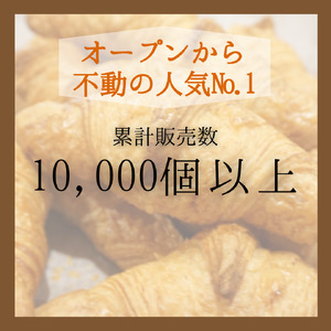 全粒粉入り『至高の極み』クロワッサン10個入り【A-250】