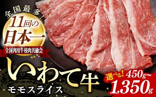 
            【選べる数量】いわて牛モモスライス  450g 900g 1350g 岩手県産 黒毛和牛 国産 牛肉 肉 すき焼き しゃぶしゃぶ 鍋 冷凍 お肉 赤身 もも肉 和牛 岩手県 岩手町 いわちく
          