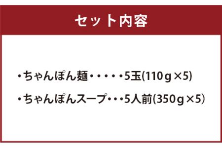 ちゃんぽんの松露 ちゃんぽん 5食 セット 冷凍