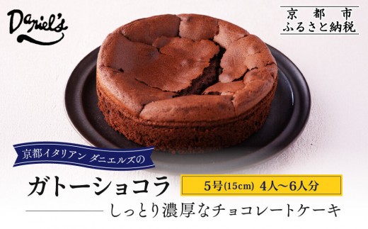【ダニエルズ】ガトーショコラ 5号サイズ 4人～6人分｜京都 イタリアン 人気店 チョコケーキ［ 国産卵使用 しっとり濃厚 チョコレートケーキ なめらかな口どけ 人気 おすすめ スイーツ ケーキ グルメ ギフト プレゼント お取り寄せ 通販 送料無料 ふるさと納税 ］