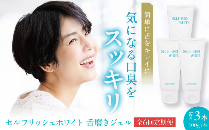 【全6回定期便】セルフリッシュホワイト 舌磨きジェル ミントフレーバー風味 3本(各100g) 愛媛県大洲市/Gross Mountain合同会社 歯磨き粉 歯ブラシ 舌磨き ホワイトニング 歯周病 ジェル 口臭予防 オーラルケア [AGCQ023]
