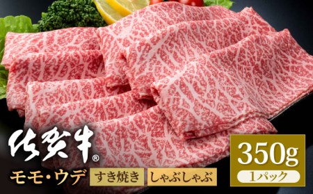 【スピード発送】佐賀牛 スライス（モモ・ウデ）350g  [IAG031] 牛肉スライス