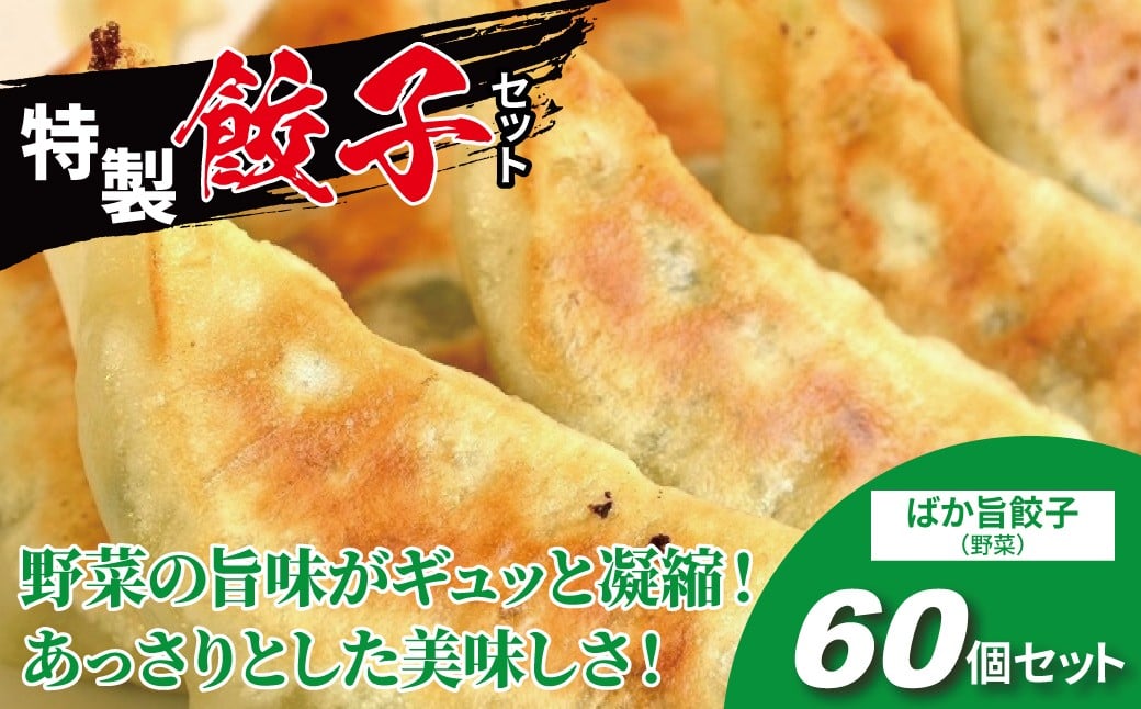 
            にんにく不使用！　ばか旨餃子　60個 〈 にんにくなし 餃子 冷凍餃子 セット 冷凍食品 人気 美味しい 老舗 有名店 パーティ おすすめ おいしい 手作り ギョーザ ぎょうざ 焼き餃子 野菜 おかず 総菜 おつまみ 中華 大量 〉
          
