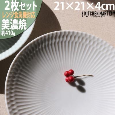 ふるさと納税 瑞浪市 【2枚SET】美濃焼 さざなみ ホワイト 21深皿 21×4cm プレート パスタ皿 そば皿