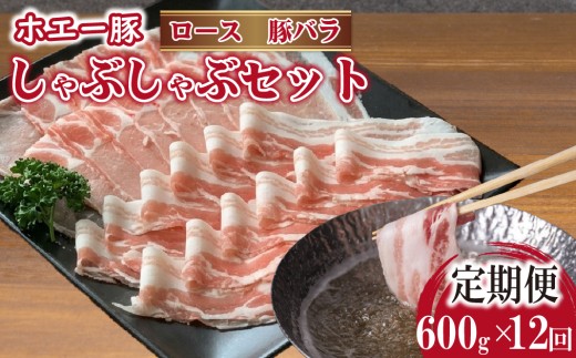 【12回定期便】ひなた宮崎ホエー豚食べ比べしゃぶしゃぶセット  計7.2kg（国産 豚肉 豚バラ 豚ロース しゃぶしゃぶ 豚バラスライス 豚 宮崎 小林市 人気 冷凍）