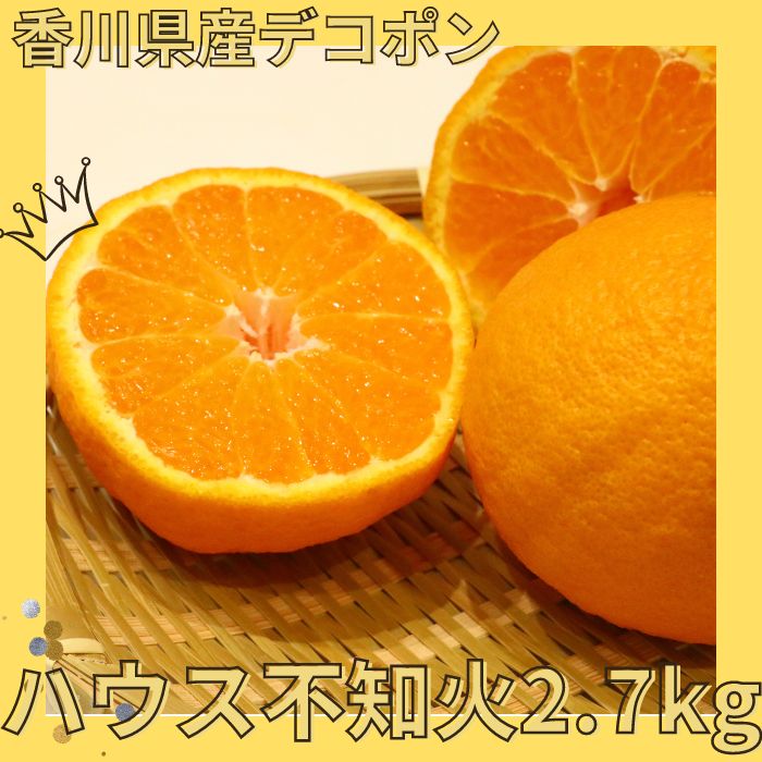 【ふるさと納税】ハウス不知火（デコポン） 2.7kg【予約受付中！令和8年1月上旬頃より発送！】〔提供：有限会社マミィギフトカガワ〕甘い ジューシー 季節限定