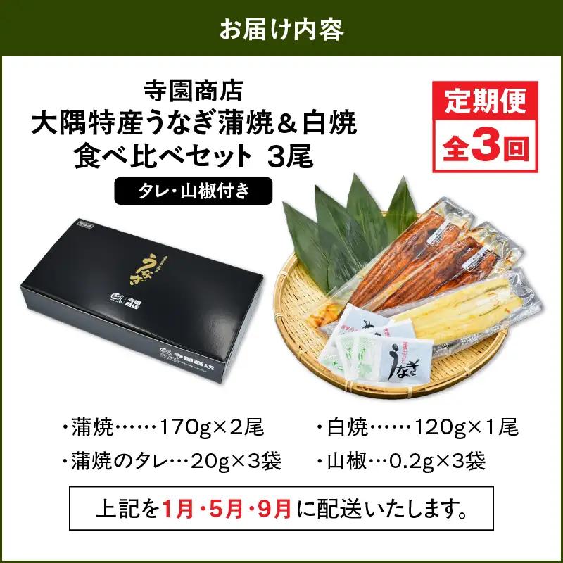 2491 【定期3回】大隅特産 うなぎ蒲焼 2尾（340g）・ 白焼 1尾（120g）食べ比べセット KN060-T15 魚 冷凍 鰻