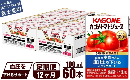 【定期便 12ヶ月】 カゴメ トマトジュース 食塩無添加 100ml 60本 【 野菜ジュース 紙パック カゴメトマトジュース トマト 100％ ジュース 飲料 セット 健康 GABA 着色料 保存料 不使用 機能性表示食品 完熟 野菜飲料 ドリンク 野菜ドリンク 備蓄 長期保存 防災 飲みもの かごめ kagome KAGOME 長野県 富士見町 】