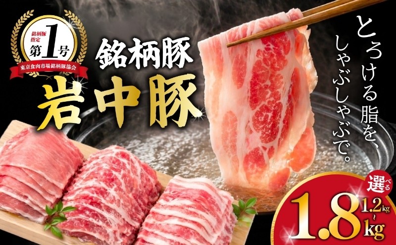 
                  【……うまっ。。】 岩中豚 しゃぶしゃぶ セット 選べる計1.2kg~1.8kg 豚肉 ロース バラ 肩ロース しゃぶしゃぶ 国産 銘柄豚 詰め合わせ しゃぶしゃぶ 食べ比べ 鍋 水炊き 豚しゃぶ 冷凍 小分け ブランド豚 しゃぶしゃぶ 肉 豚 料理 夕食 晩ごはん おかず しゃぶしゃぶ グルメ 贈り物 しゃぶしゃぶ 岩手県 盛岡市 東北 岩手 盛岡 株式会社ベルジョイス jois001P
                