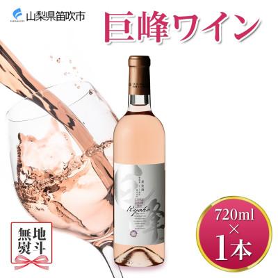 ふるさと納税 笛吹市 【無地熨斗】 巨峰ワイン 720ml 1本 ロゼワイン モンデ酒造 山梨県 笛吹市