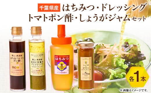 ひふみ養蜂園 はちみつ・ドレッシング・トマトポン酢・しょうがジャムのセット【1486519】