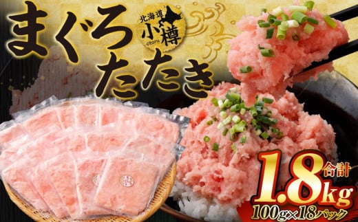 まぐろたたき 合計1.8kg