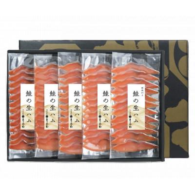 ふるさと納税 村上市 千年鮭きっかわ　鮭の生ハム5袋化粧箱入り　1034011