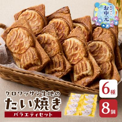 ふるさと納税 大分市 【お中元ギフト】クロワッサン生地のクロボーノたい焼き≪7/1〜8/9の期間に発送≫_J01014-S