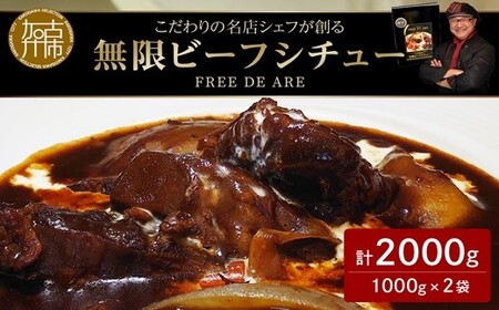 【こだわりの名店シェフが創る】無限ビーフシチュー1000g(4人前)×2袋セット《 本格 牛肉 惣菜 セット お惣菜 簡単 グルメ 時短 送料無料 手軽 》【2404I14509】