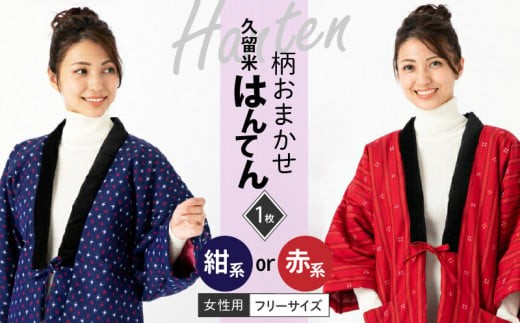 
                  久留米はんてん婦人用 柄おまかせ_半纏 女性用 フリーサイズ 綿入りはんてん 1枚 柄 おまかせ レッド ネイビー 保温性 吸湿性 和服 部屋着 防寒着 ファッション ふっくら しなやか 着心地の良さ レディース 婦人用 福岡県 久留米市 お取り寄せ 送料無料_Qf002
                
